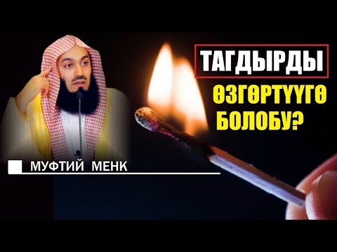 Видео: Тагдырды өзгөртүүгө болобу? / Муфтий Менк / Кыргызча котормо