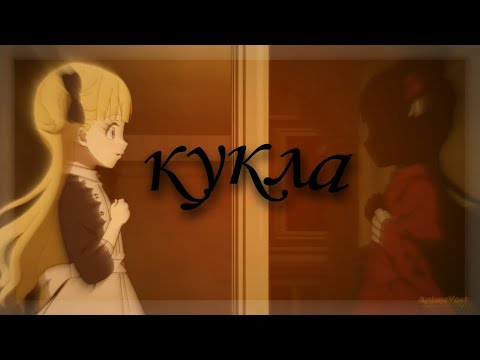 Видео: AMV | КУКЛА | Аниме клип | Дом теней