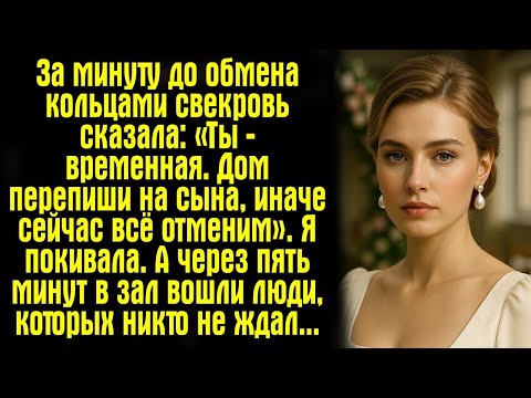 Видео: За минуту до обмена кольцами свекровь сказала- «Ты — временная. Дом перепиши на сына, иначе сейчас