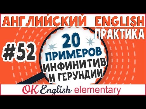 Видео: 20 примеров #52 Инфинитив и герундий в английском языке / Infinitive and gerund (ing-verb)