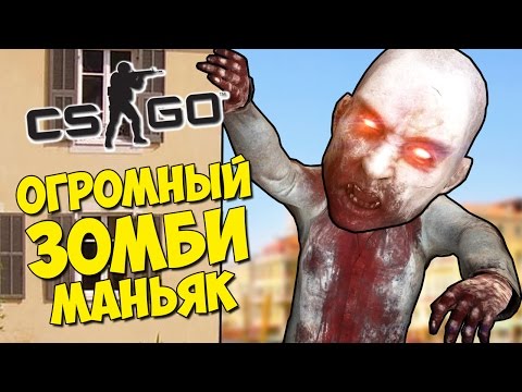 Видео: ГИГАНТСКИЙ ЗОМБИ МАНЬЯК НАПАЛ НА ГОРОД - CS:GO Прятки (КС ГО Маньяк)