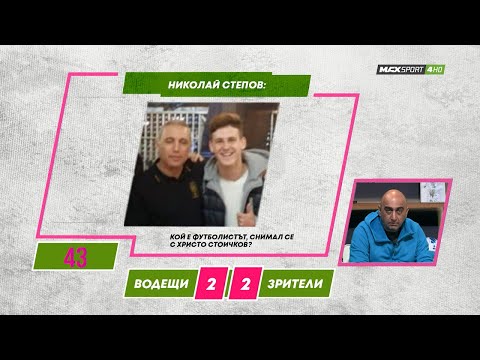Видео: ПРЕД СТАДИОНА: Кой играч на Левски се е снимал със Стоичков?