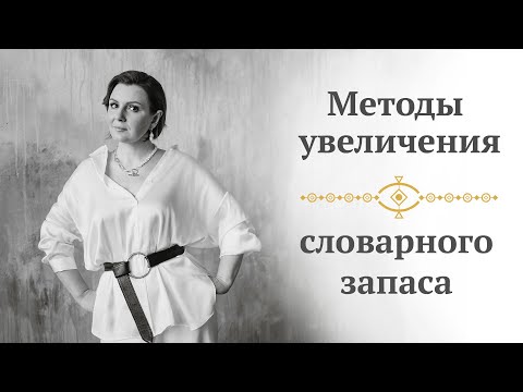 Видео: Методы увеличения словарного запаса - Прямой эфир в Инстаграм - 09.10.2018