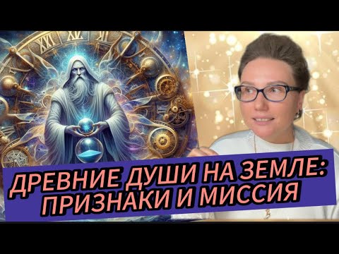 Видео: ПОЧЕМУ ТЕБЕ ОДИНОКО СРЕДИ ЛЮДЕЙ? ВОЗМОЖНО, ТЫ - ДРЕВНЯЯ ДУША.
