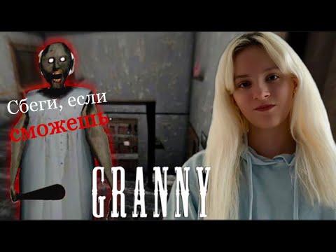 Видео: ТРОЛЛИМ БАБКУ😈 | Granny