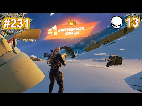 Видео: 231 Fortnite 6 глава 2 сезон - Нулевая высота - solo Победа с короной.