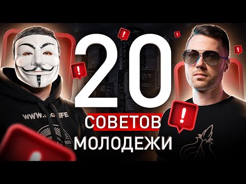 Видео: 🔥 ЗАВИДУЕМ ТЕМ, КТО УЗНАЕТ ЭТО В 20: СОВЕТЫ МУЛЬТИЧЕЛА И СЕРГЕЯ ПАВЛОВИЧА ДЛЯ МОЛОДЕЖИ