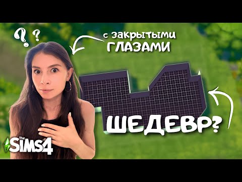 Видео: Я построила ШИКАРНЫЙ ОСЕННИЙ ДОМ, но ФОРМУ я делала с ЗАКРЫТЫМИ ГЛАЗАМИ | THE SIMS 4 | LEILASIMSS4