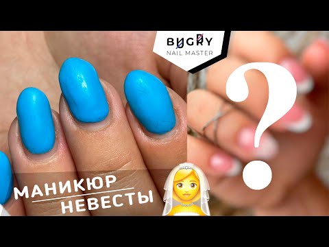 Видео: ОСТАВЛЯЕМ НАТУРАЛЬНЫЕ 🙈 Свадебный Маникюр #ТатьянаБугрий