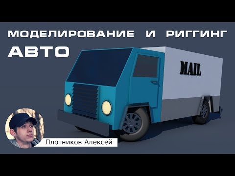 Видео: Уроки Cinema 4d на русском. Урок 6 - Моделирование и риггинг автомобиля в Синема 4Д