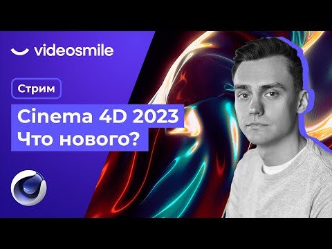 Видео: Cinema 4D 2023. Что нового? Стрим#75