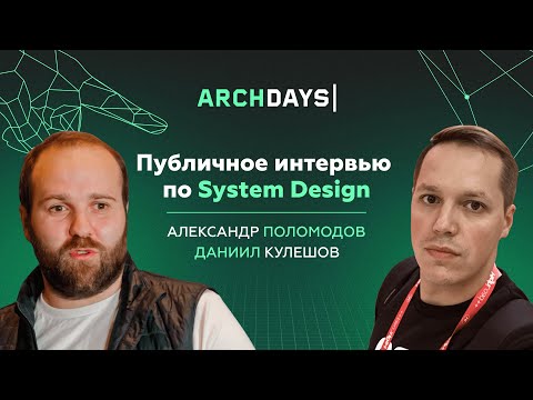 Видео: Интервью по System Design. Александр Поломодов (Тинькофф)