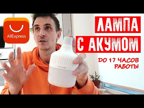 Видео: 💡ЛАМПА С АККУМУЛЯТОРОМ С АЛИЭКСПРЕСС | ДО 17 ЧАСОВ АВТОНОМНОЙ РАБОТЫ | КЕМПИНГОВАЯ СВЕТОДИОДНАЯ