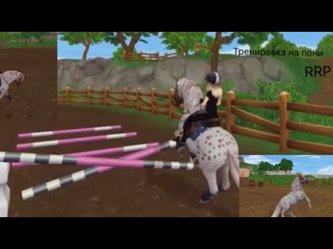 Видео: Играю в стар стейбл???  Тренировка на пони RRP     #starstableonline #starstable #старстейбл