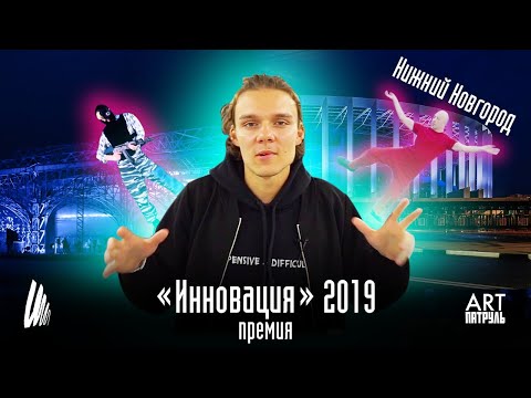 Видео: Премия "Инновация" 2019. Современное искусство. Нижний Новгород. ARTпатруль 26