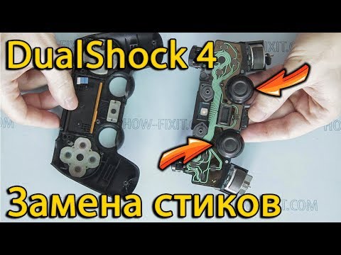 Видео: Замена стиков на DualShock 4