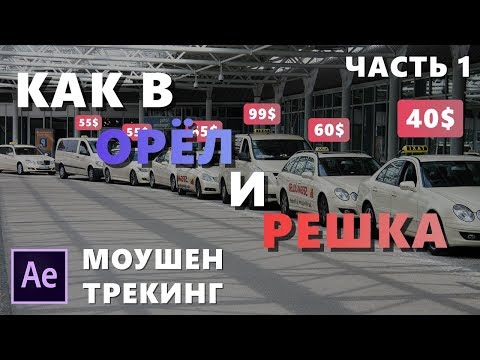 Видео: Как создать плашку цены как в Орёл и Решка. Урок After Effects. Часть 1.