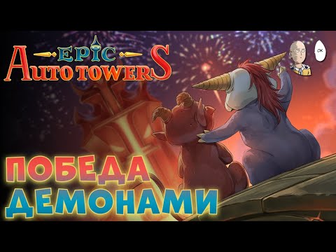 Видео: Первый норм билд на Ифрите и Джинне! | Epic Auto Towers #8