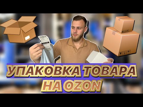Видео: Как правильно упаковать товар на озон по FBS? Упаковка и маркировка товара