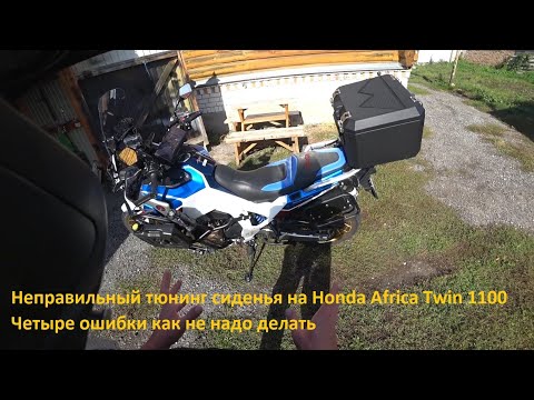 Видео: Неправильный тюнинг сиденья на Honda Africa Twin 1100. Четыре ошибки как не надо делать