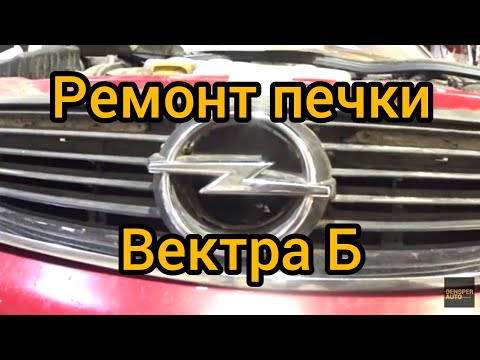 Видео: Причины поломки климат контроля Опель Вектра Б.