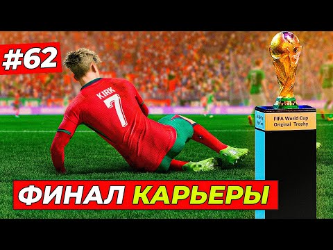 Видео: ФИНАЛ КАРЬЕРЫ КИРКА! ВЕСЬ ЧМ-2030 - EA FC 25 КАРЬЕРА ЗА ИГРОКА #62