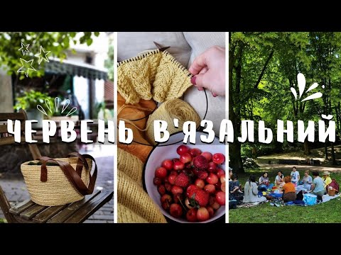 Видео: Що в'язала й купила у червні🍒 День в'язання на публіці, топ-місця для в'язальних посиденьок у Львові