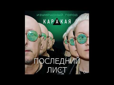 Видео: КАРАКАЯ. Последний лист