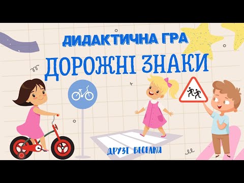 Видео: "Дорожні знаки" дидактична гра з безпеки життєдіяльності для дітей