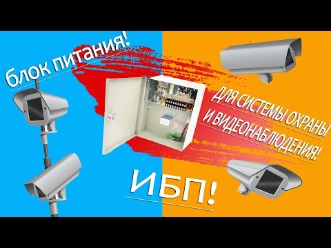 Видео: Источник бесперебойного питания (ИБП) для камер видеонаблюдения "Орбита VD-941 12В, 10А"