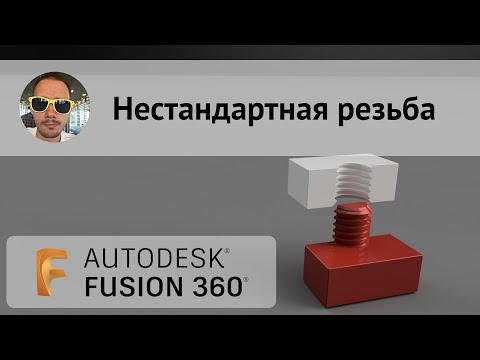 Видео: Нестандартная резьба во #Fusion360