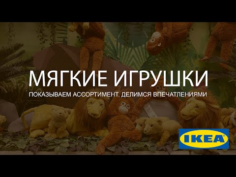 Видео: Мягкие игрушки ИКЕА. Детальный обзор.