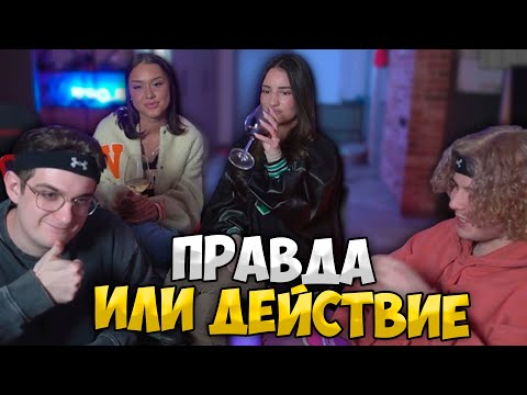 Видео: Правда или Действие Эвелона и Жожо с Девушками