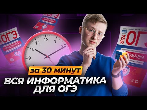 Видео: Всё ОГЭ по информатике за 30 минут | Артём Фролов