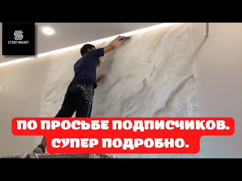 Видео: ⚠️Первая часть. Венецианская штукатурка. #венецианскаяштукатурка #каксделать #мрамор