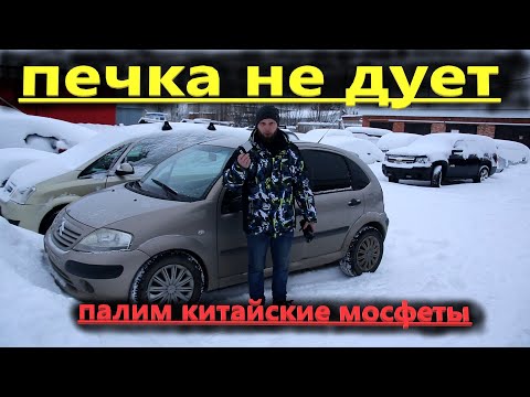 Видео: Citroën C3 печка не дует.