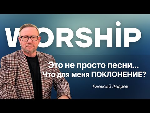 Видео: Это не просто песни… Что для меня ПОКЛОНЕНИЕ | Алексей Ледяев