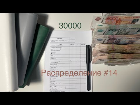 Видео: #14 Распределение бюджета по конвертам. Май. Моя зарплата.