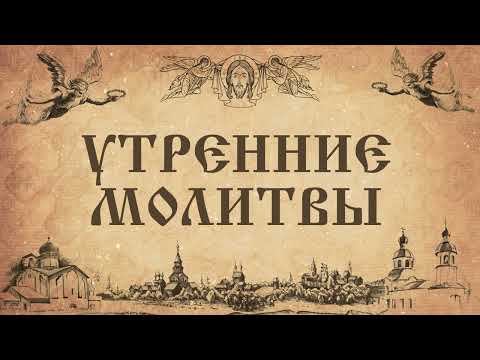 Видео: Утренние молитвы. Ежедневное правило.