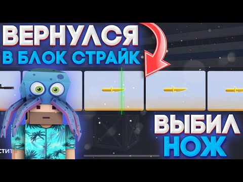 Видео: ВЕРНУЛСЯ В БЛОК СТРАЙК И ВЫБИЛ НОЖ / BLOCK STRIKE