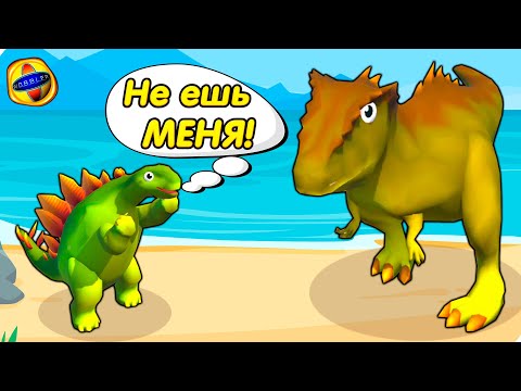 Видео: Дино СТЕГОЗАВР стал сильнее! Приключения динозаврика! #2