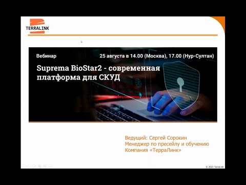 Видео: Suprema BioStar 2 – современная платформа для СКУД