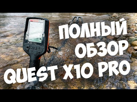 Видео: Полный обзор на металлоискатель Quest X10 Pro!