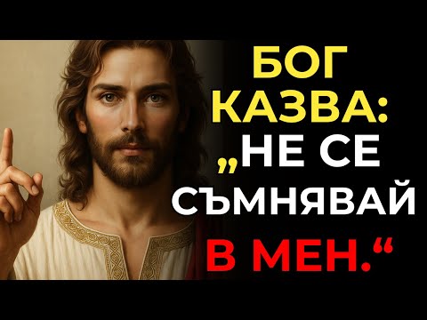Видео: Бог ти казва: „Не се съмнявай в мен, ще променя всичко в твоя полза. Аз съм твоето убежище; няма да