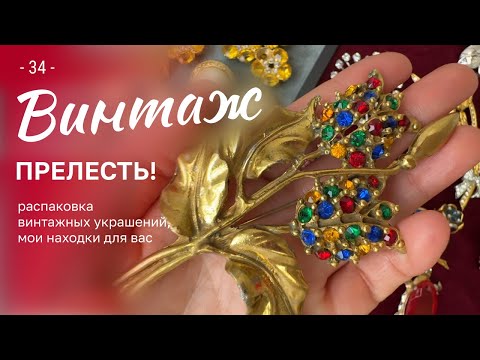 Видео: 34. Икона стиля: брошь в духе Мэрилин и другие находки