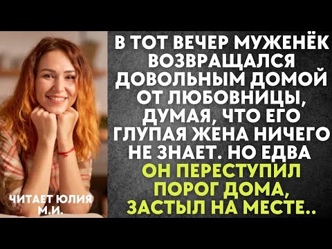 Видео: В тот вечер муженек возвращался довольным домой от любовницы, думая, что его глупая жена не знает…