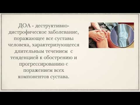 Видео: 3.23-26. Деформирующий остеоартроз. Этиология, клиника, лечение.