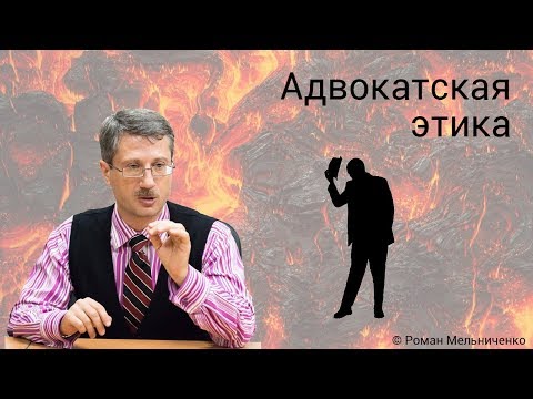 Видео: Адвокатская этика