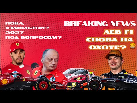 Видео: Хэмилтон уходит из Феррари? Главные новости Формулы-1 недели