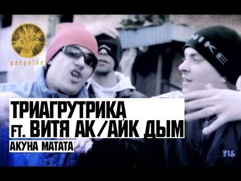 Видео: Триагрутрика ft. Витя АК / Айк Дым - Акуна Матата